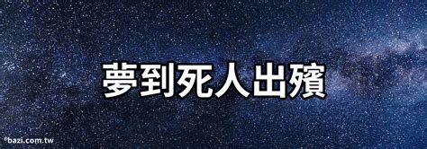 夢到死人|夢見死人、尸體